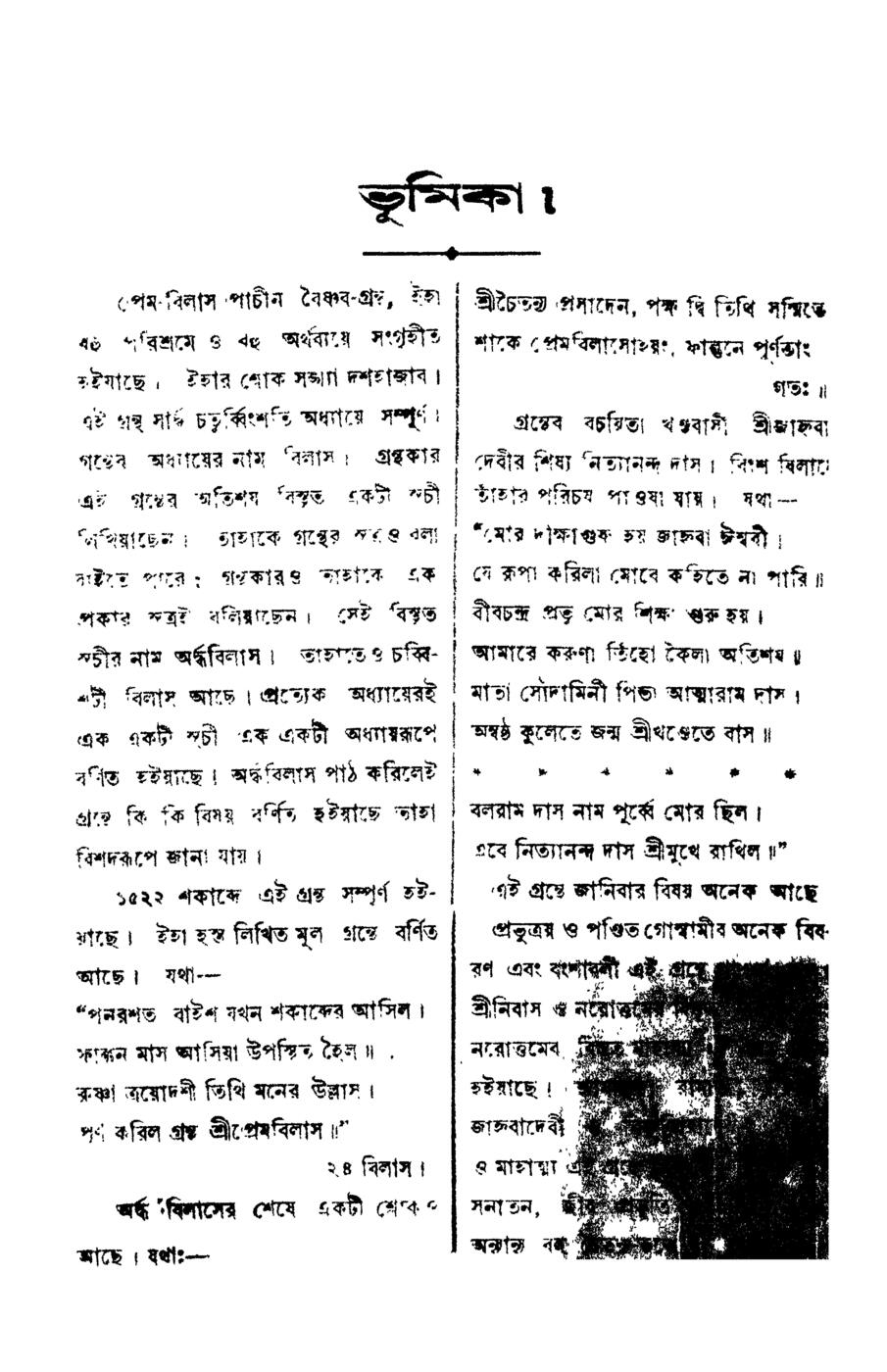 The Bhumika (introduction) page of the 1913 edition of Sri Prema-vilasa, where the author identifies himself in verse as Nityananda Dasa, disciple of Jahnava Devi of Khardaha, previously named Balarama Dasa, son of Atmarama Dasa and Sodamin